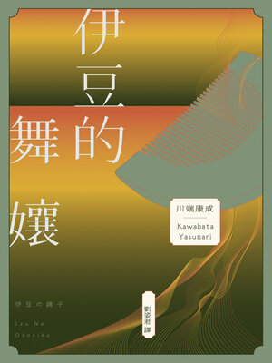 cover image of 伊豆的舞孃